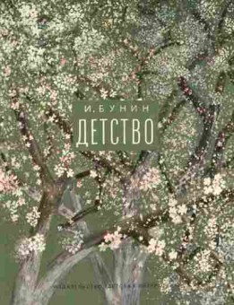 Книга Бунин И. Детство, 11-2753, Баград.рф